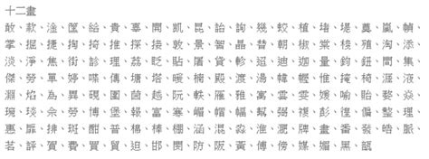 12画的字|「康熙字典12笔画的字」康熙字典十二画的字(含五行属性)